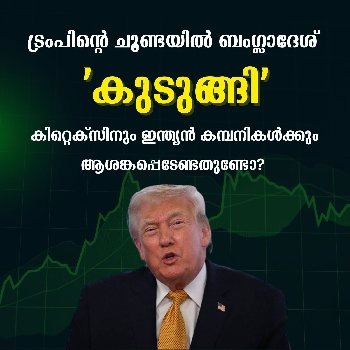 കിറ്റെക്‌സിനും ഇന്ത്യന്‍ കമ്പനികള്‍ക്കും ആശങ്കപ്പെടേണ്ടതുണ്ടോ? യാഥാര്‍ത്ഥ്യം ഇതാണ്